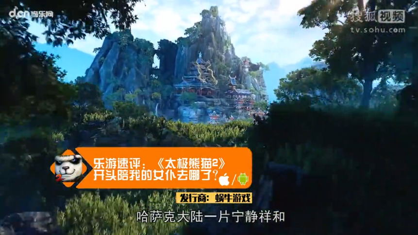 开头陪我的女仆去哪了？乐游速评：《太极熊猫2》