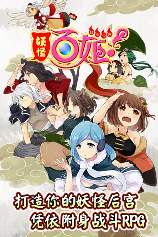 妖怪百姬_截图