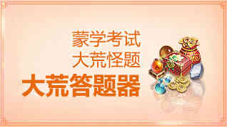 大荒答题