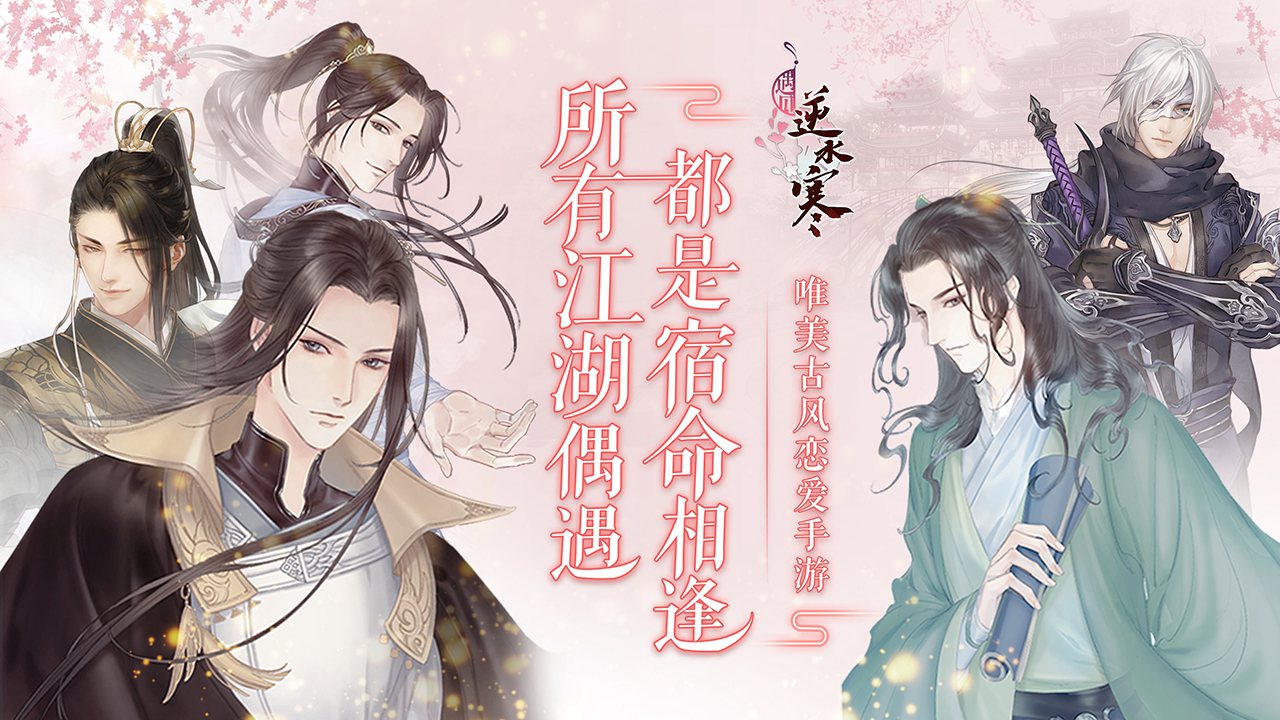遇见逆水寒（官方包）