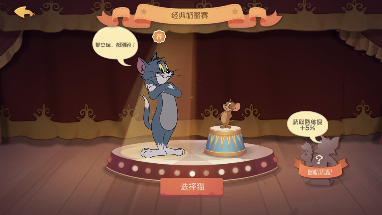 猫和老鼠：欢乐互动（官方包）_截图