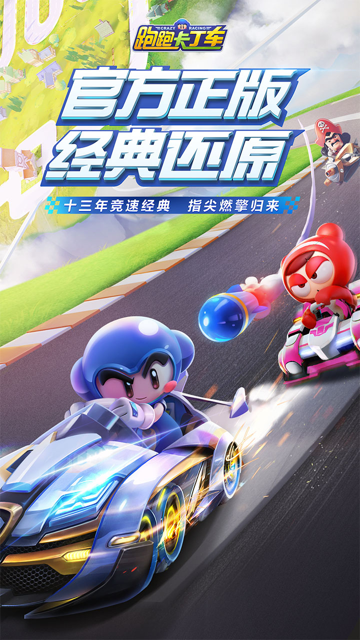 跑跑卡丁车官方竞速版