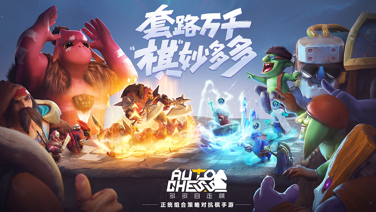 多多自走棋