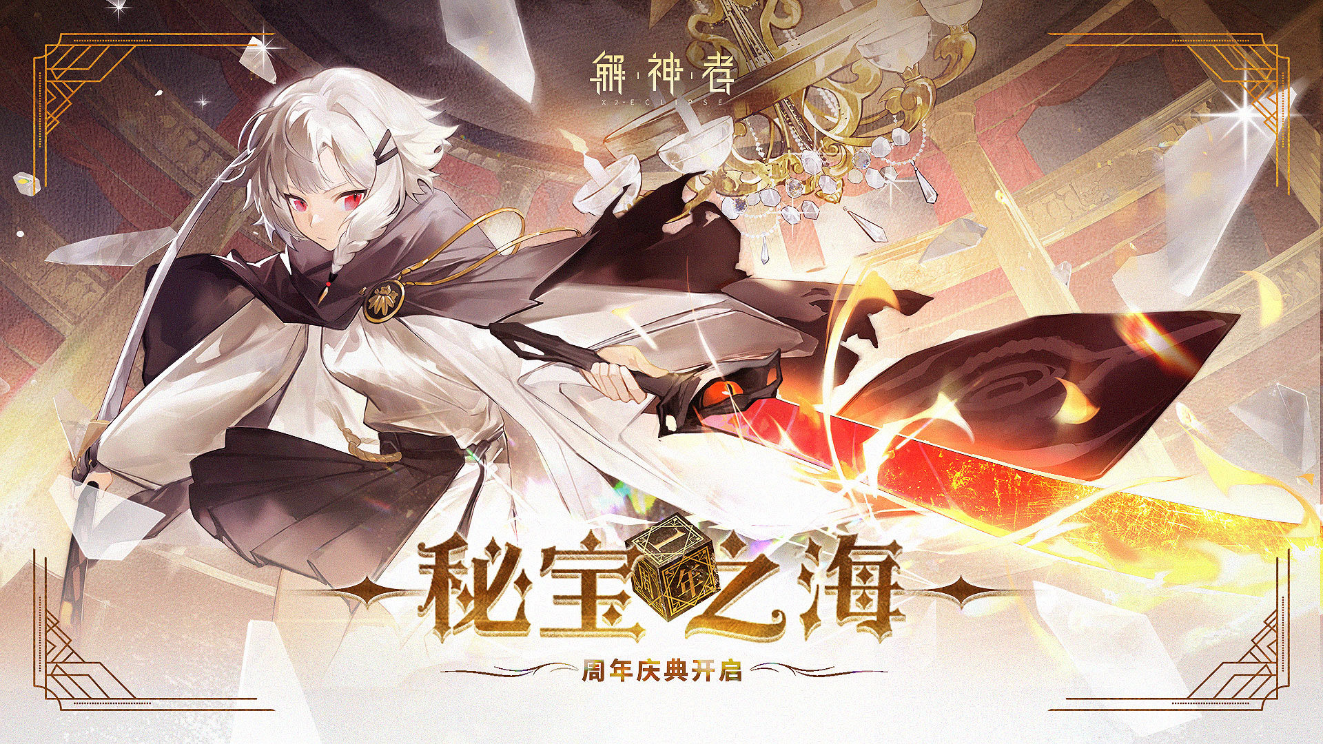解神者：X2